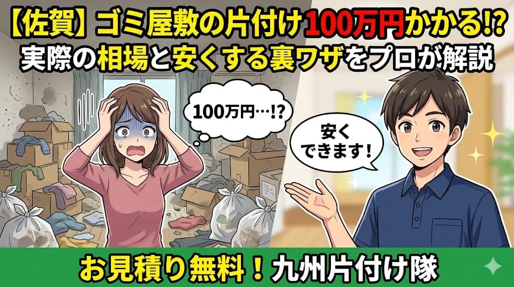 【佐賀】ゴミ屋敷の片付け100万円かかる!?実際の相場と安くする裏ワザをプロが解説