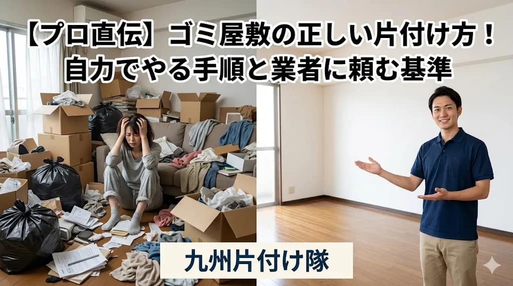 【プロ直伝】ゴミ屋敷の正しい片付け方!自力でやる手順と業者に頼む基準