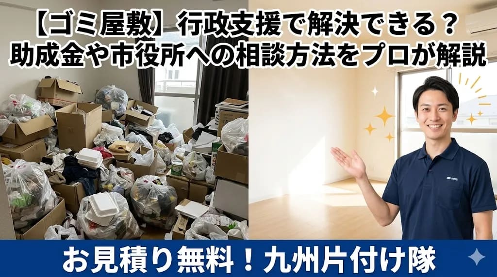 ゴミ屋敷は行政支援で解決できる?助成金や市役所への相談方法をプロが解説