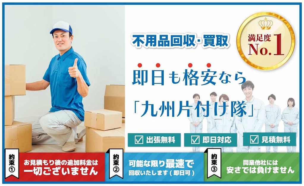 不用品回収・買取、即日も格安なら九州片付け隊