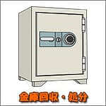 リフォーム時の不用品回収、残置物処分 | 九州片付け隊 佐賀で金庫回収(処分)方法・費用(価格)