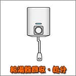 リフォーム時の不用品回収、残置物処分 | 九州片付け隊 佐賀 給湯器の不用品回収・処分