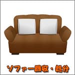 リフォーム時の不用品回収、残置物処分 | 九州片付け隊 佐賀 ソファーの不用品回収・処分