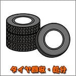 リフォーム時の不用品回収、残置物処分 | 九州片付け隊 佐賀県内でタイヤ回収・処分、格安業者