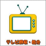 リフォーム時の不用品回収、残置物処分 | 九州片付け隊 佐賀 テレビの不用品回収・処分
