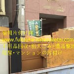 不用品回収の料金相場・口コミ 積み放題プラン(軽トラック・2トントラックなど)も | 九州片付け隊 即日粗大ごみ回収