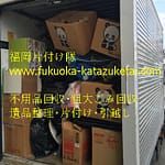 不用品回収の料金相場・口コミ 積み放題プラン(軽トラック・2トントラックなど)も | 九州片付け隊 不用品回収2トン箱トラック