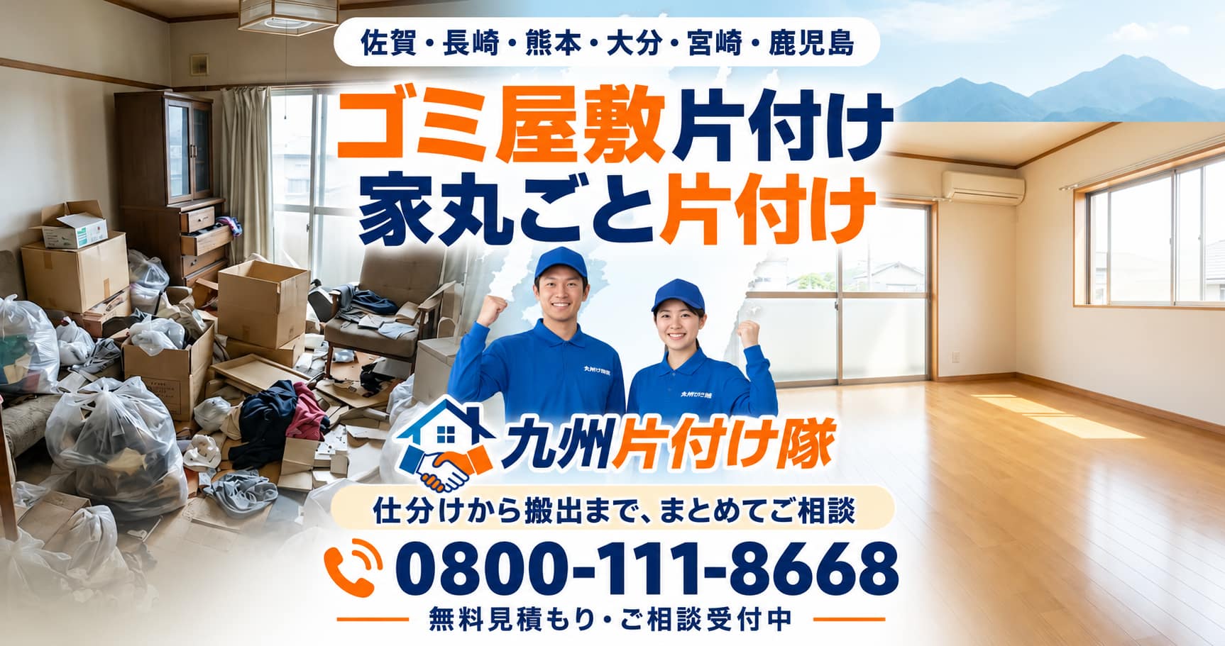 九州のゴミ屋敷片付け・家丸ごと片付け|九州片付け隊 | 九州片付け隊 九州片付け隊のゴミ屋敷片付け・家丸ごと片付けサービス案内