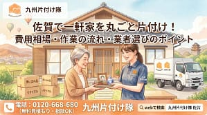 佐賀で一軒家を丸ごと片付け業者探すなら九州片付け隊
