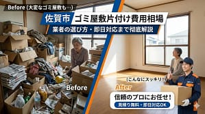佐賀市でゴミ屋敷を片付け 費用相場