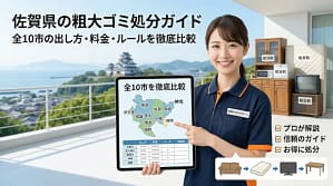 佐賀県の粗大ゴミ処分ガイド案内図