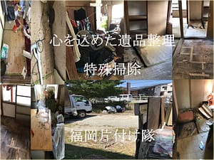 遺品整理 | 九州片付け隊 心を込めた「遺品整理、特殊掃除、孤独死」九州片付け隊