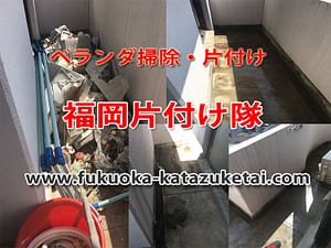ベランダの不用品回収・処分、掃除・片づけ | 九州片付け隊 ベランダの掃除・片づけ・ごみ回収