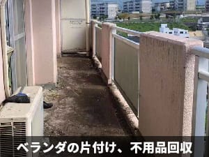 【即日も格安】熊本の不用品回収・粗大ゴミ処分なら九州片付け隊 | 九州片付け隊 ベランダの片付け、不用品回収