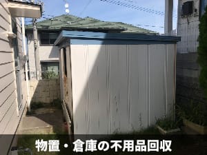 【即日も格安】熊本の不用品回収・粗大ゴミ処分なら九州片付け隊 | 九州片付け隊 物置・倉庫の不用品回収