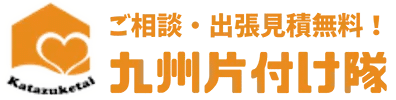 【九州全域対応】ゴミ屋敷片付け・不用品回収業者なら九州片付け隊|最安値挑戦中
