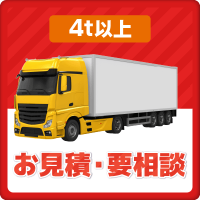 引っ越しの不用品回収 | 九州片付け隊 4t以上 お見積・要相談