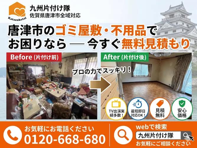 唐津市のゴミ屋敷片付け・不用品回収業者九州片付け隊