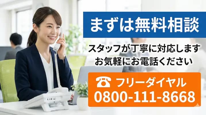 まずは無料相談