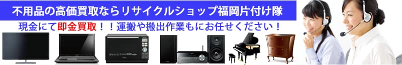 回収品目一覧(不用品回収・ゴミ屋敷など) | 九州片付け隊 不用品買取 リサイクルショップ佐賀片付け隊
