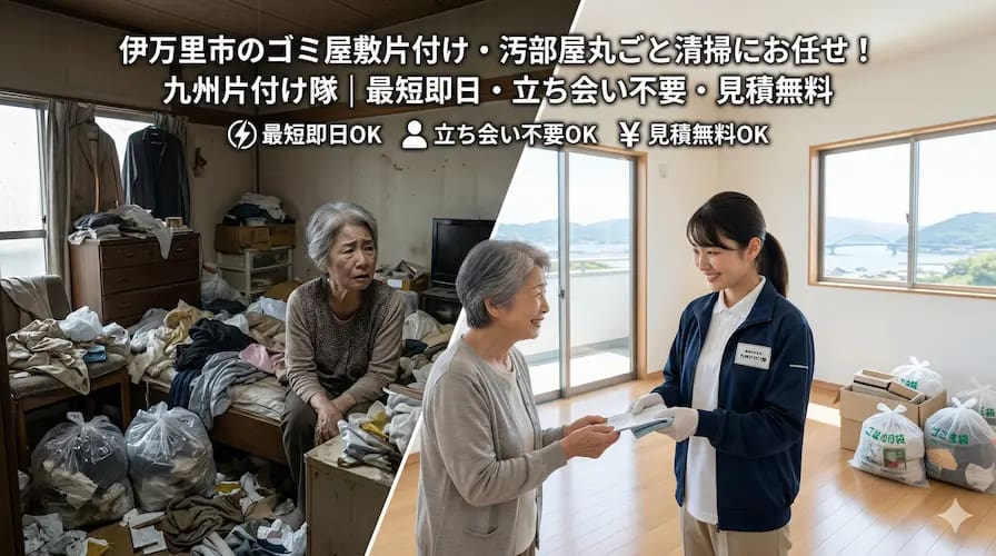 伊万里市のゴミ屋敷片付け・汚部屋丸ごと清掃なら九州片付け隊