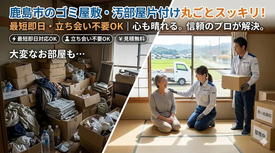 鹿島市のゴミ屋敷片付け・汚部屋清掃