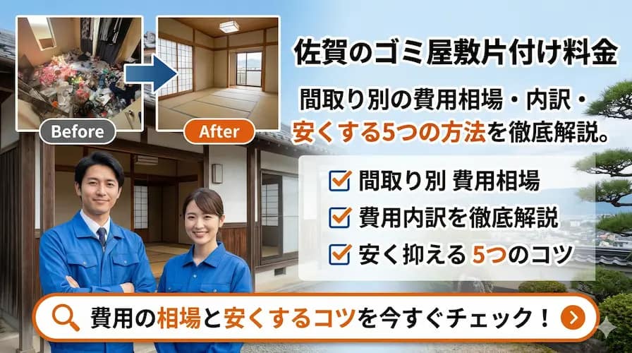 佐賀のゴミ屋敷片付け料金はいくら?間取り別の費用相場・内訳・安くする5つの方法を徹底解説
