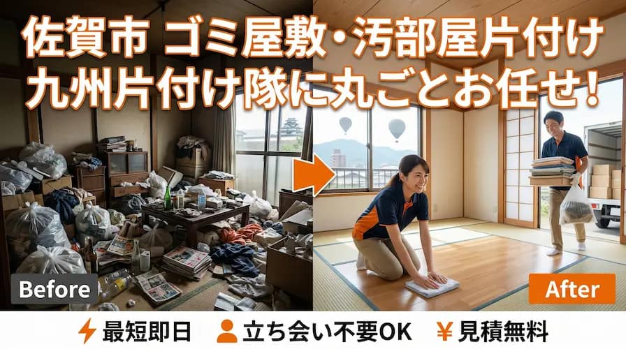 佐賀市のゴミ屋敷片付け・汚部屋丸ごと清掃なら九州片付け隊