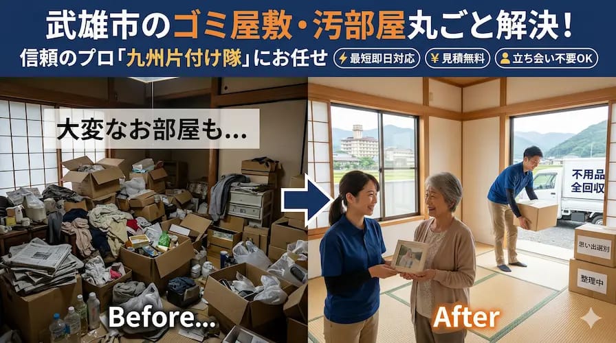 武雄市のゴミ屋敷片付け・汚部屋清掃