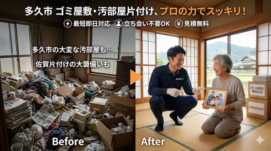 多久市のゴミ屋敷片付け・汚部屋丸ごと清掃なら九州片付け隊