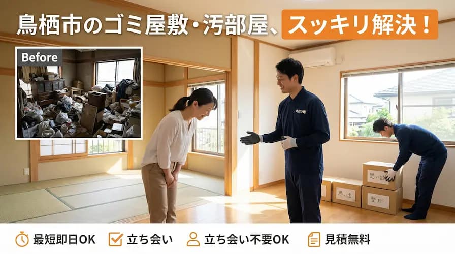 鳥栖市のゴミ屋敷片付け・汚部屋丸ごと清掃なら九州片付け隊