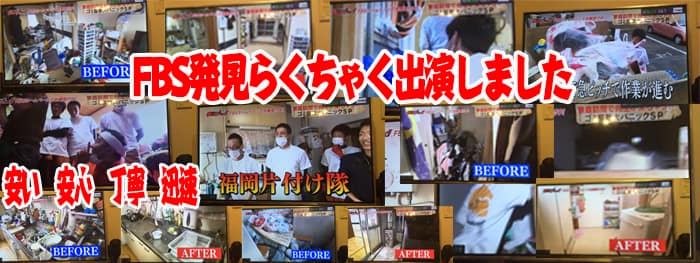 「不用品回収」業者とトラブルにご注意ください!(対処法) | 九州片付け隊 佐賀市安心・口コミいい不用品回収業者「佐賀片付け隊」、テレビ出演