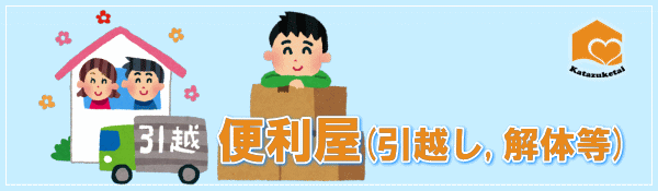 便利屋 | 九州片付け隊 便利屋 佐賀 激安 引越