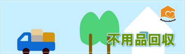 不用品回収・処分【無料も可】 | 九州片付け隊 無料回収 不用品回収