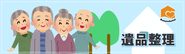 遺品整理 | 九州片付け隊 遺品整理